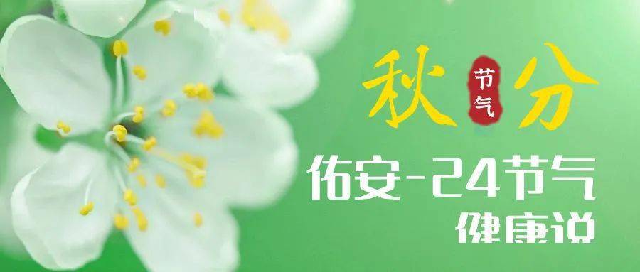 【佑安-24節氣健康說】晝夜等長，秋分時節強身健體重養生
